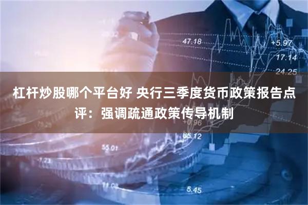 杠杆炒股哪个平台好 央行三季度货币政策报告点评：强调疏通政策传导机制