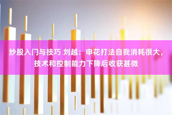 炒股入门与技巧 刘越:申花打法自我消耗很大,技术和控制能力下降后收获甚微